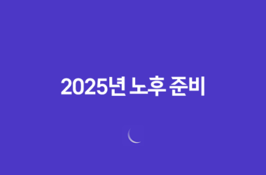 2025년 노후 준비(+ 연금저축 VS IRP, 당신에게 더 유리한 선택은?) 13