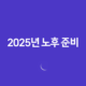 2025년 노후 준비(+ 연금저축 VS IRP, 당신에게 더 유리한 선택은?) 11