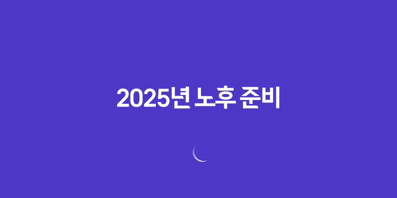 2025년 노후 준비(+ 연금저축 VS IRP, 당신에게 더 유리한 선택은?) 425
