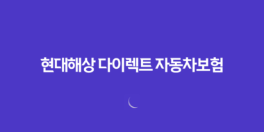현대해상 다이렉트 자동차보험(+ 가입 할인 특약 갱신 방법 보장내용) 32 현대해상 다이렉트 자동차보험(+ 가입 할인 특약 갱신 방법 보장내용) 31