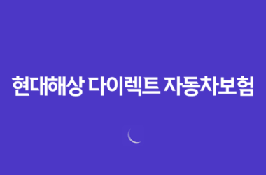 현대해상 다이렉트 자동차보험(+ 가입 할인 특약 갱신 방법 보장내용) 25