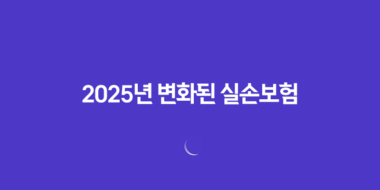 2025년 변화된 실손보험 완벽 정리(+ 병원비 200% 환급받는 꿀팁 대방출) 125