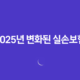 2025년 변화된 실손보험 완벽 정리(+ 병원비 200% 환급받는 꿀팁 대방출) 19