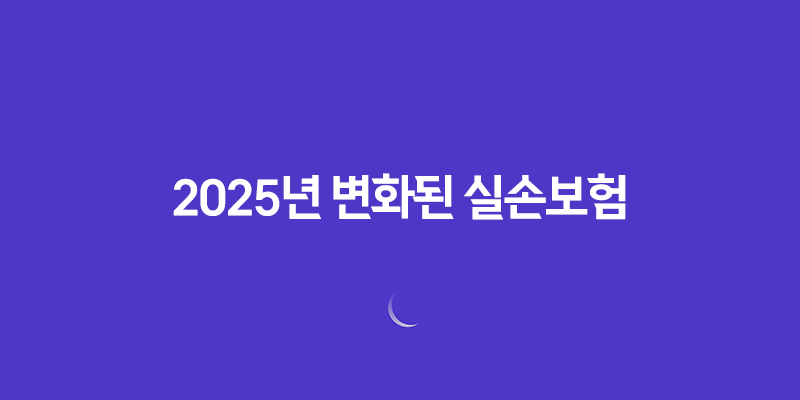 2025년 변화된 실손보험 완벽 정리(+ 병원비 200% 환급받는 꿀팁 대방출) 533