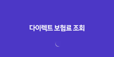 다이렉트 보험료 조회(+ 2025년 최신 정보와 비교, 계산, 추천 사이트 완벽 분석) 48 다이렉트 보험료 조회(+ 2025년 최신 정보와 비교, 계산, 추천 사이트 완벽 분석) 47