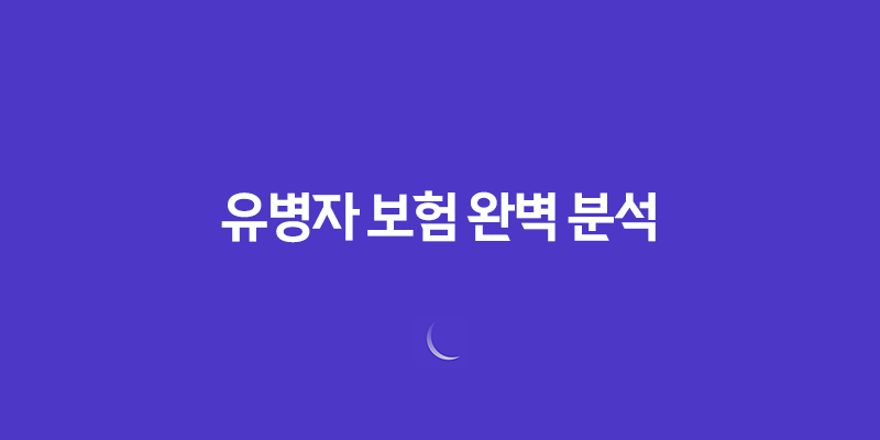 유병자 보험 완벽 분석(+ 10가지 핵심 차이점) 8 유병자 보험 완벽 분석(+ 10가지 핵심 차이점) 7
