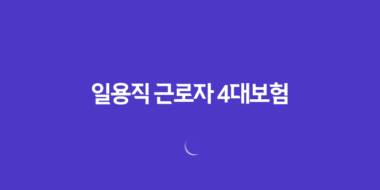 일용직 근로자 4대보험 가입 기준과 불이익 살펴보기 77 일용직 근로자 4대보험 가입 기준과 불이익 살펴보기 76