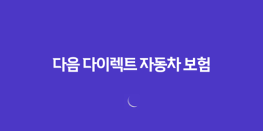 다음 다이렉트 자동차 보험(+ 2025년 알뜰 가입 꿀팁, 견적 비교 후기 대방출) 28 다음 다이렉트 자동차 보험(+ 2025년 알뜰 가입 꿀팁, 견적 비교 후기 대방출) 27
