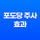 포도당 주사 효과, 효능, 맞는 이유 21