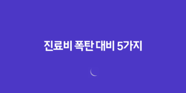 진료비 폭탄 대비 5가지 현실적인 건강보험 활용법 47