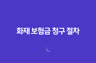 10분 만에 끝내는 화재 보험금 청구 절차 완벽 가이드 19