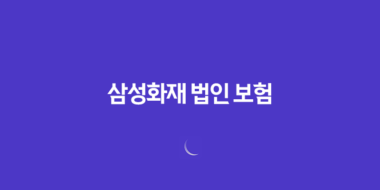 삼성화재 법인 보험 2025(+ 기업을 위한 최적의 선택) 84 삼성화재 법인 보험 2025(+ 기업을 위한 최적의 선택) 83