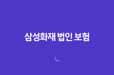 삼성화재 법인 보험 2025(+ 기업을 위한 최적의 선택) 21