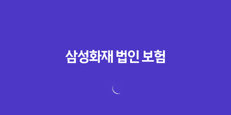 삼성화재 법인 보험 2025(+ 기업을 위한 최적의 선택) 8 삼성화재 법인 보험 2025(+ 기업을 위한 최적의 선택) 7