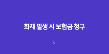 화재 발생 시 보험금 청구(+ 필요한 서류 완벽 정리) 52 화재 발생 시 보험금 청구(+ 필요한 서류 완벽 정리) 51