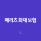 2025년 메리츠 화재 보험 완벽 분석(+ 고객센터, 보험금 청구, 가입 꿀팁까지!) 14 2025년 메리츠 화재 보험 완벽 분석(+ 고객센터, 보험금 청구, 가입 꿀팁까지!) 13