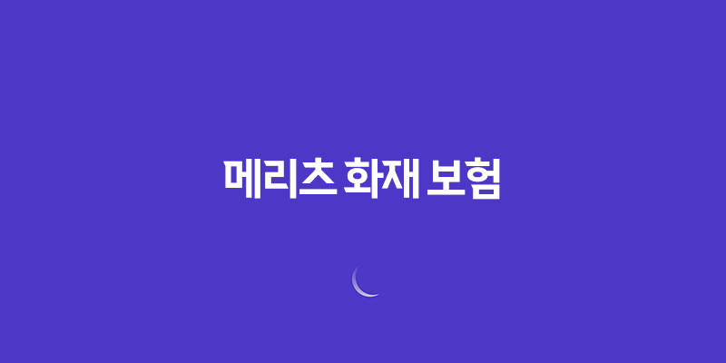2025년 메리츠 화재 보험 완벽 분석(+ 고객센터, 보험금 청구, 가입 꿀팁까지!) 8 2025년 메리츠 화재 보험 완벽 분석(+ 고객센터, 보험금 청구, 가입 꿀팁까지!) 7