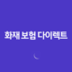 2025년 화재 보험 다이렉트 완벽 비교(+ 10가지 핵심 가이드 및 주의사항) 12 2025년 화재 보험 다이렉트 완벽 비교(+ 10가지 핵심 가이드 및 주의사항) 11