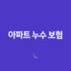 아파트 누수 보험 - 2025년 최신 정보와 필수 가이드(+ 종류, 처리, 가격, 청구, 추천) 14 아파트 누수 보험 - 2025년 최신 정보와 필수 가이드(+ 종류, 처리, 가격, 청구, 추천) 13