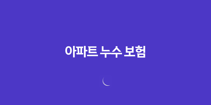 아파트 누수 보험 - 2025년 최신 정보와 필수 가이드(+ 종류, 처리, 가격, 청구, 추천) 8 아파트 누수 보험 - 2025년 최신 정보와 필수 가이드(+ 종류, 처리, 가격, 청구, 추천) 7