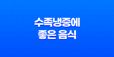 7가지 수족냉증에 좋은 음식 60