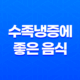7가지 수족냉증에 좋은 음식 19