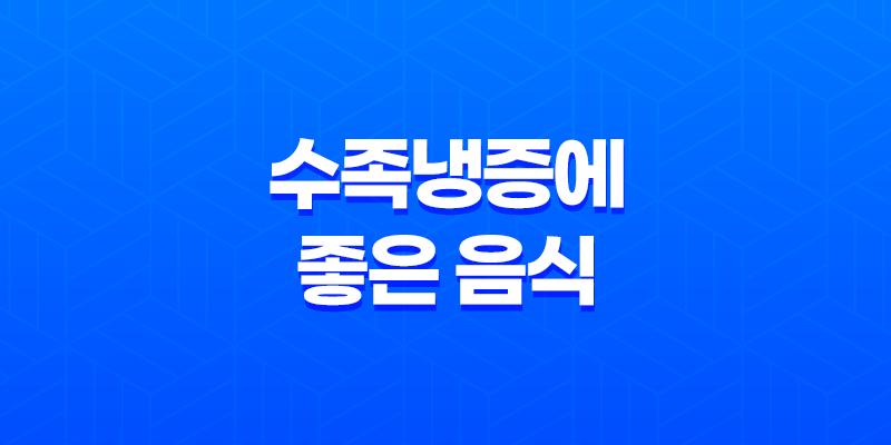 7가지 수족냉증에 좋은 음식 8 7가지 수족냉증에 좋은 음식 7