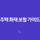 주택 화재 보험 가이드(+ 세입자도 꼭 가입해야 할까? 10가지 필수 정보) 13