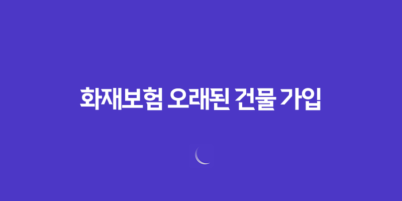 화재보험, 오래된 건물 가입 가능성과 주의사항(+ 10가지 핵심) 8 화재보험, 오래된 건물 가입 가능성과 주의사항(+ 10가지 핵심) 7