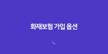 화재보험 가입 옵션을 활용하여 사업 안전 보장(+ 상가화재보험) 138 화재보험 가입 옵션을 활용하여 사업 안전 보장(+ 상가화재보험) 137