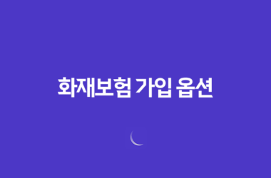 화재보험 가입 옵션을 활용하여 사업 안전 보장(+ 상가화재보험) 27