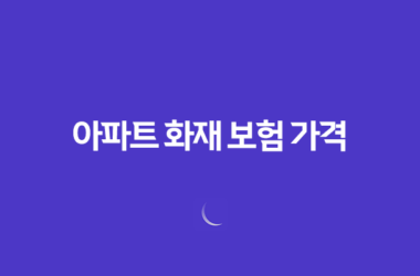 아파트 화재 보험 가격(+ 2025년 현명한 선택 가이드) 15