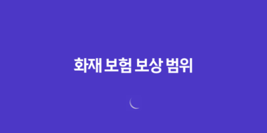 화재 보험 보상 범위(+ 완벽 가이드 10가지 핵심 사항) 116 화재 보험 보상 범위(+ 완벽 가이드 10가지 핵심 사항) 115