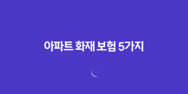 아파트 화재 보험 5가지(+ 핵심 보장! 꼭 알아야 할 사항) 100 아파트 화재 보험 5가지(+ 핵심 보장! 꼭 알아야 할 사항) 99