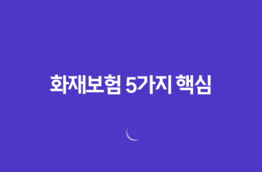 화재보험(+5가지 핵심, 우리집 안전을 위한 필수 가이드해요!) 7