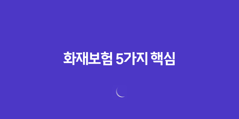 화재보험(+5가지 핵심, 우리집 안전을 위한 필수 가이드해요!) 7