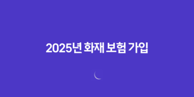 2025년 화재 보험 가입(+ 왜 필수로 해야 할까?) 120 2025년 화재 보험 가입(+ 왜 필수로 해야 할까?) 119