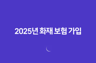 2025년 화재 보험 가입(+ 왜 필수로 해야 할까?) 25