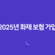2025년 화재 보험 가입(+ 왜 필수로 해야 할까?) 13