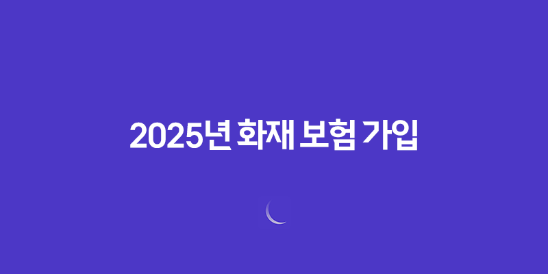 2025년 화재 보험 가입(+ 왜 필수로 해야 할까?) 8 2025년 화재 보험 가입(+ 왜 필수로 해야 할까?) 7