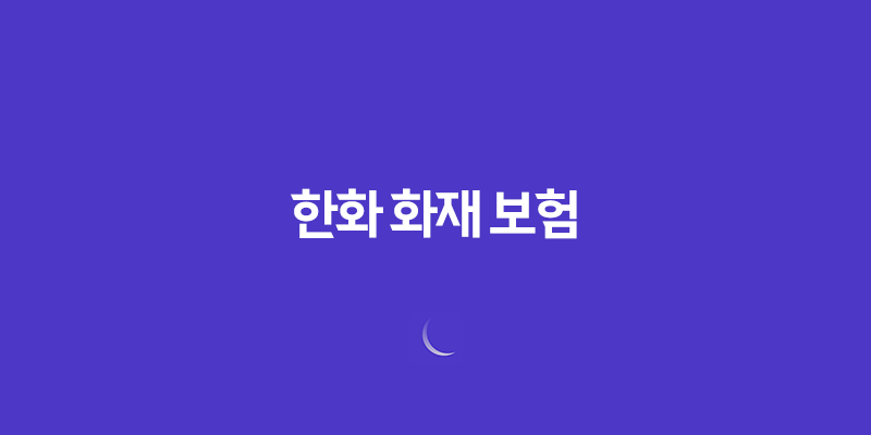 한화 화재 보험 - 2025년 최신 정보와 가이드 : 고객센터, 홈페이지, 보험금 청구, 다이렉트 자동차 보험, 해외여행자 보험 7