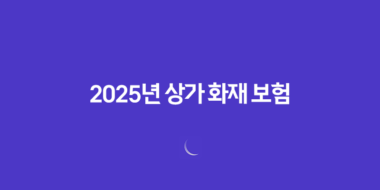 2025년 상가 화재 보험 완벽 가이드(+ 종류, 가격 비교, 가입 요령, 의무 가입) 78 2025년 상가 화재 보험 완벽 가이드(+ 종류, 가격 비교, 가입 요령, 의무 가입) 77