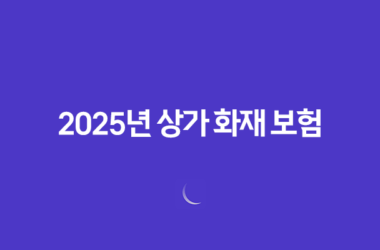 2025년 상가 화재 보험 완벽 가이드(+ 종류, 가격 비교, 가입 요령, 의무 가입) 15