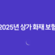 2025년 상가 화재 보험 완벽 가이드(+ 종류, 가격 비교, 가입 요령, 의무 가입) 27