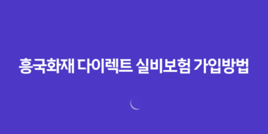 흥국화재 다이렉트 실비보험 가입방법과 보장내용 40 흥국화재 다이렉트 실비보험 가입방법과 보장내용 39