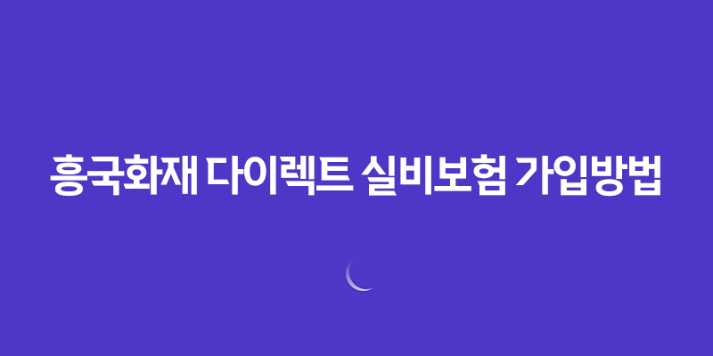 흥국화재 다이렉트 실비보험 가입방법과 보장내용 8 흥국화재 다이렉트 실비보험 가입방법과 보장내용 7