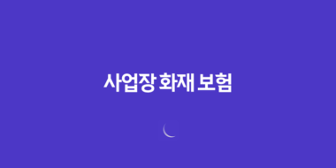 2025년 사업장 화재 보험 가이드(+ 혹시 모를 사고에 대비하는 5가지 방법) 134 2025년 사업장 화재 보험 가이드(+ 혹시 모를 사고에 대비하는 5가지 방법) 133