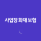 2025년 사업장 화재 보험 가이드(+ 혹시 모를 사고에 대비하는 5가지 방법) 14 2025년 사업장 화재 보험 가이드(+ 혹시 모를 사고에 대비하는 5가지 방법) 13