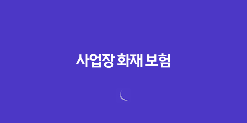 2025년 사업장 화재 보험 가이드(+ 혹시 모를 사고에 대비하는 5가지 방법) 7