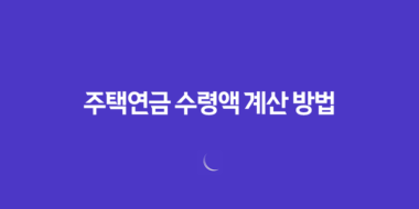 안전한 노후 자금 보장, 주택연금 수령액 계산 방법 76 안전한 노후 자금 보장, 주택연금 수령액 계산 방법 75